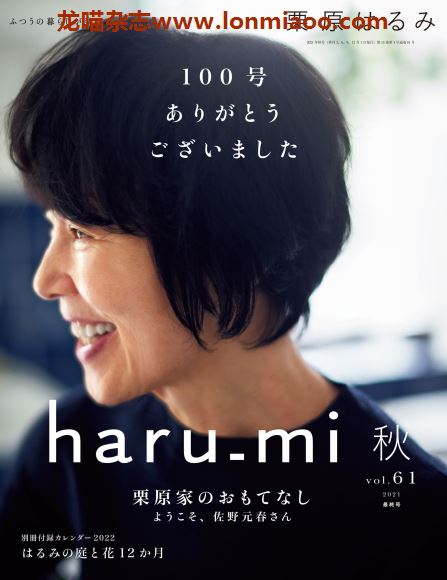 [日本版]栗原はるみ haru mi 美好生活美食杂志 2021年秋季刊 Vol.61